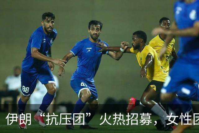 伊朗“抗压团”火热招募，女性团员奖金翻倍！