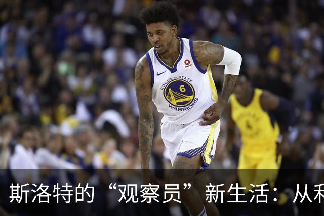 斯洛特的“观察员”新生活：从利物浦到欧足联，看看球的另一种乐趣