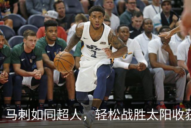 马刺如同超人，轻松战胜太阳收获季前赛首胜